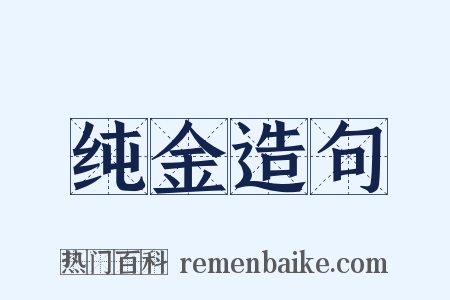 纯金造句是什么意思的图片